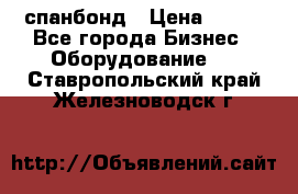 спанбонд › Цена ­ 100 - Все города Бизнес » Оборудование   . Ставропольский край,Железноводск г.